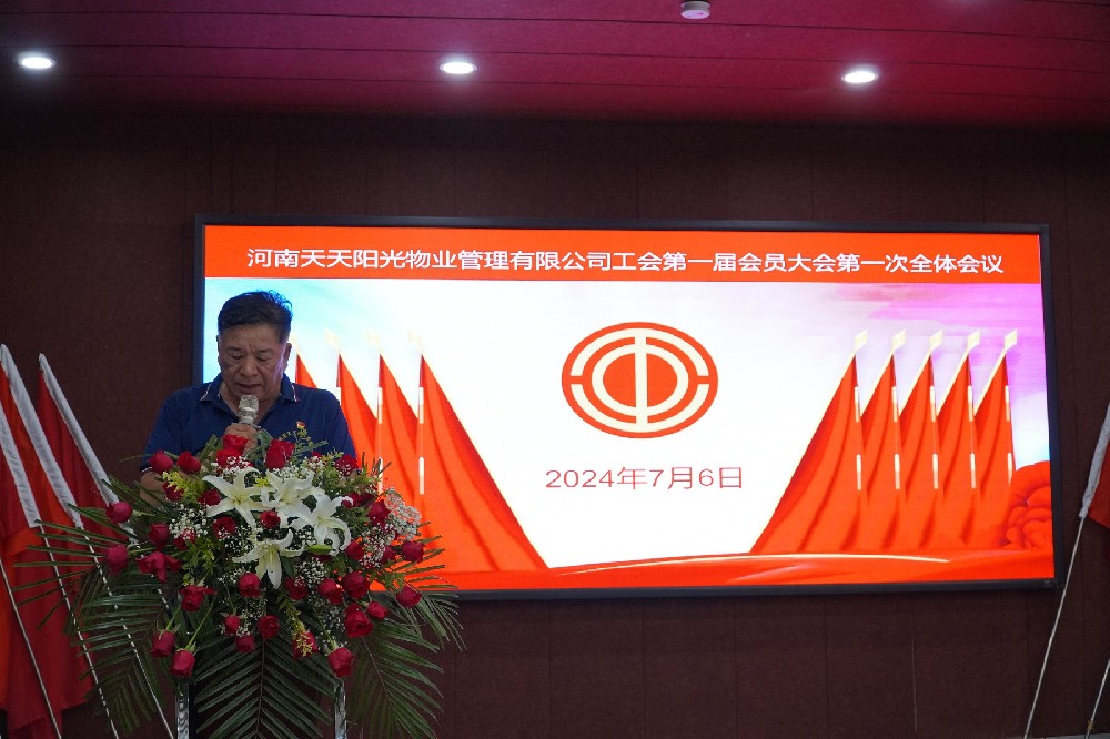 河南天天陽光物業(yè)管理有限公司工會第 一屆會員大會第 一次全體會議勝利召開