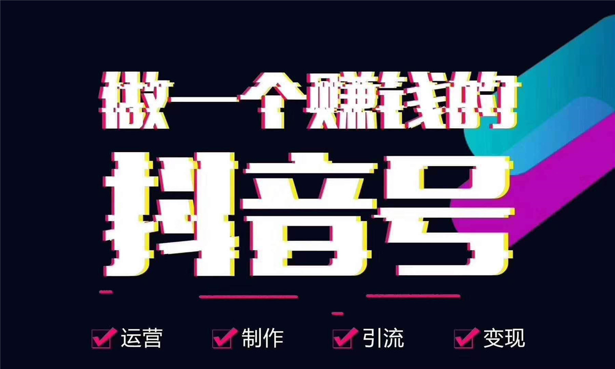 日照抖音代運(yùn)營(yíng)